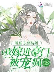 继妹非要换婚我嫁进豪门被宠疯免费阅读