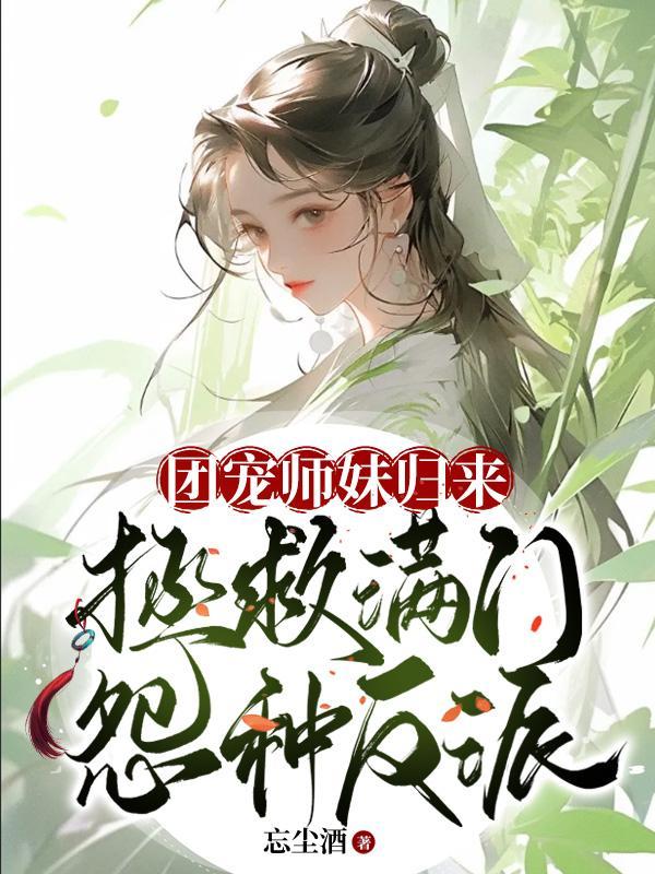 团宠师妹归来