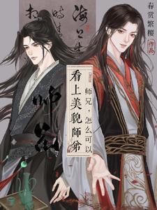 师兄貌美如花渣