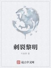 刺破黎明是什么歌曲