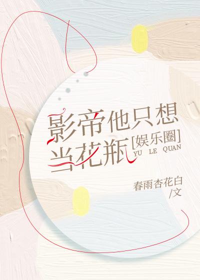 影帝他只想当花瓶[娱乐圈