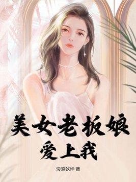 美女老板爱上我黄振付洁