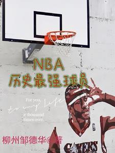 nba历史最强球员排行榜