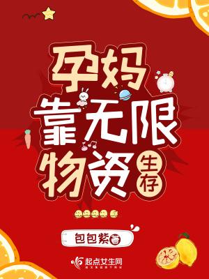 孕妈靠无限物资生存免费全文阅读