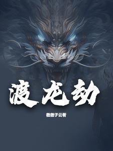 傲世无双绝色炼丹师全文免费阅读