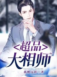 超品大相师TXT