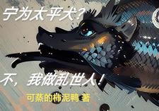 宁为太平犬莫作乱世民