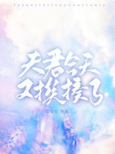 夫君今天还虐吗[穿书