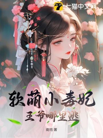 软糯小王妃冷血王爷