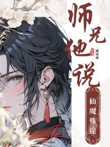 (穿书)师兄他又因为我入魔了