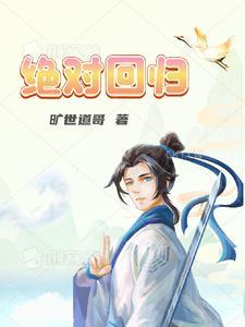 绝对回归漫画免费观看