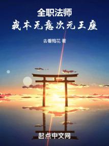 全职法师我本无意次元王座去看梅花