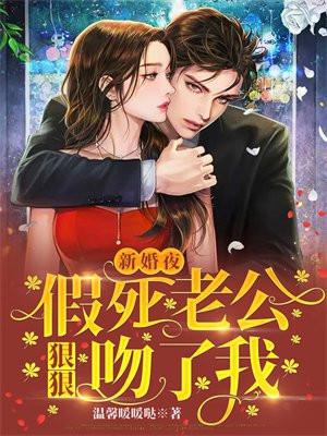 新婚夜老公很厉害