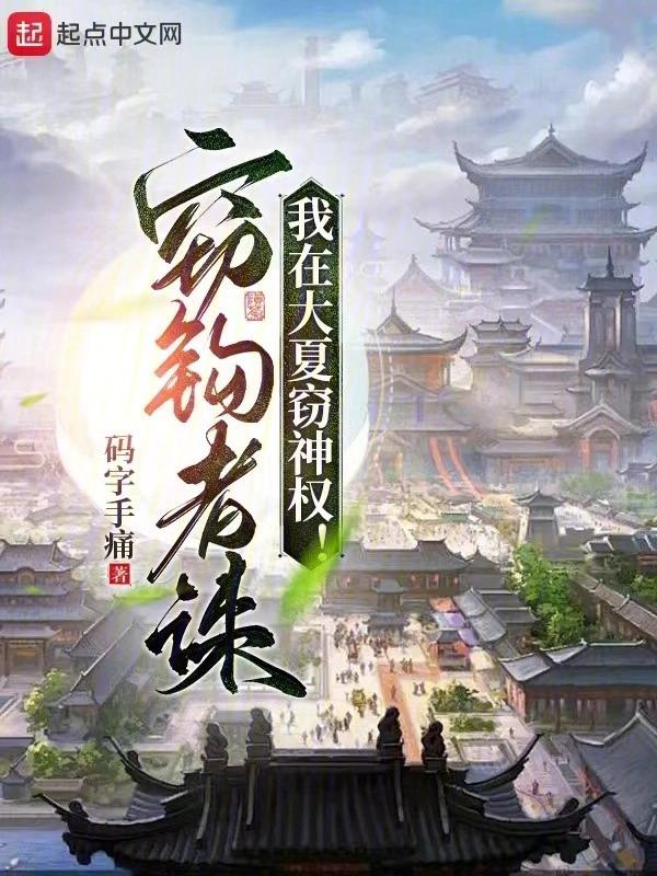 我在大夏窃神权免费阅读