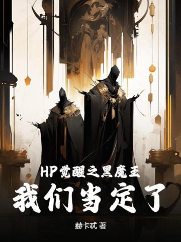 hp魔法觉醒