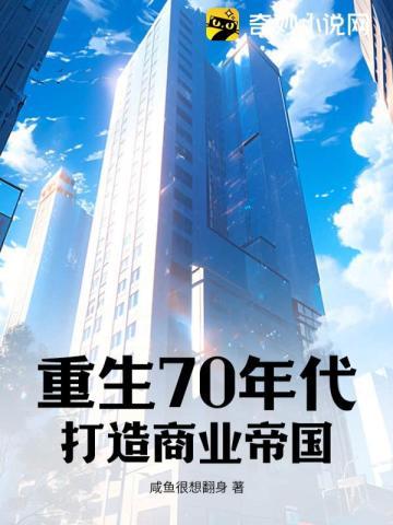 重生70年代创业成首富的