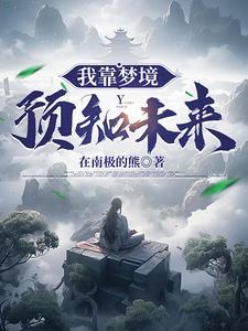 我靠预知未来逆转人生100集