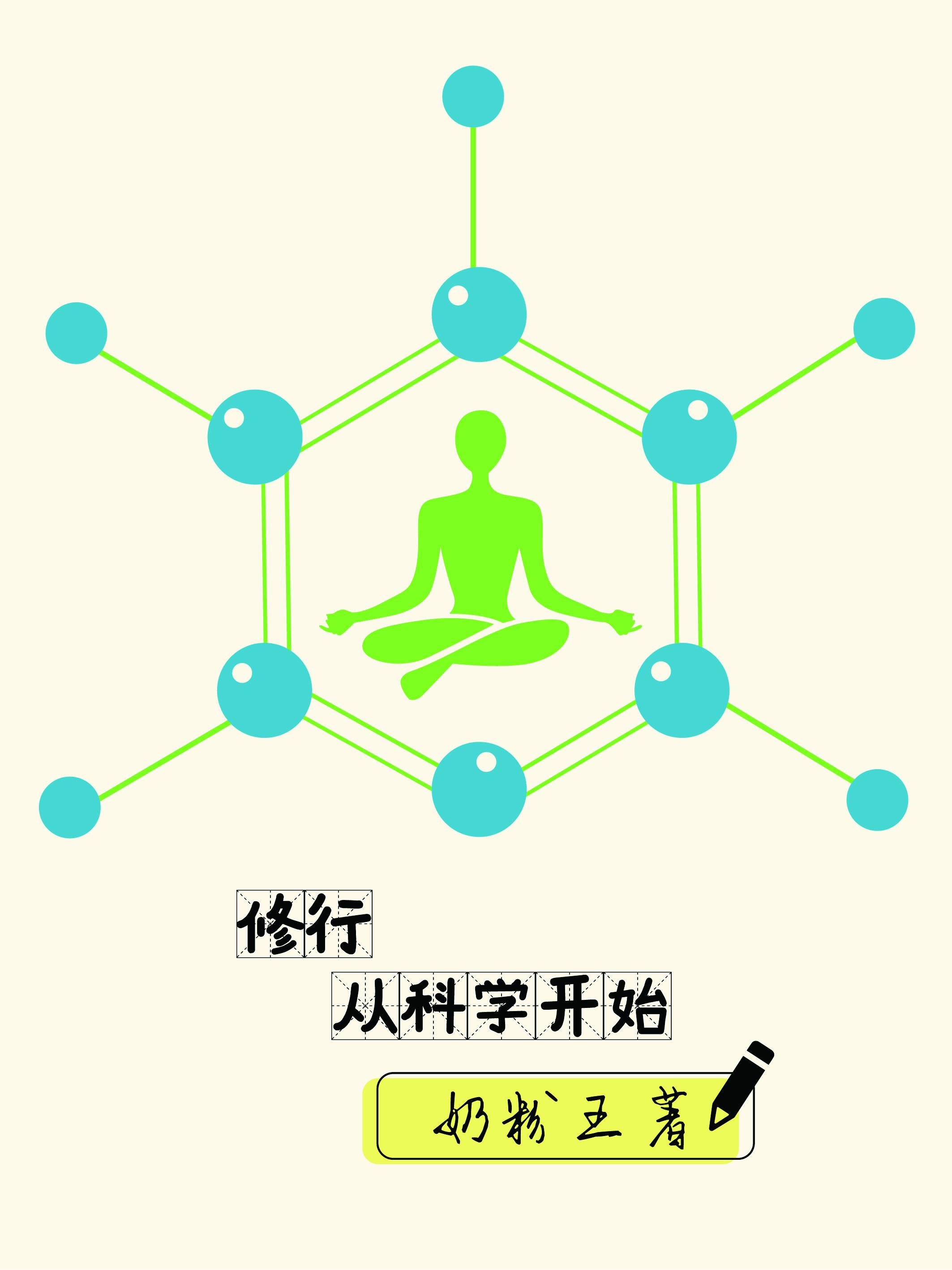 科学修炼法则