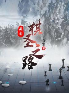 天弈棋圣之路