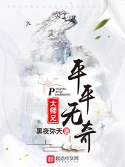 平平无奇大师兄漫画免费阅读下拉式