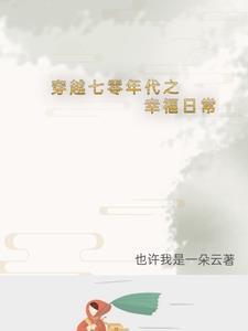 穿到七零年代文