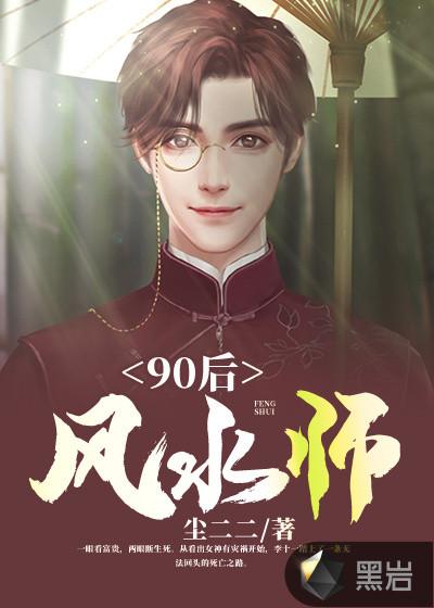 90后风水师李