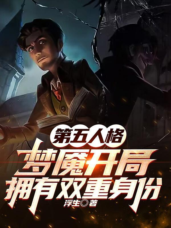 噩梦第五人格