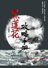 穿书黑莲花攻略手册txt