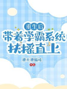 我带着学霸系统重生