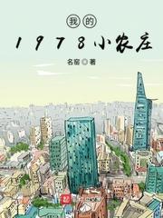 我的1978小农庄 名窑