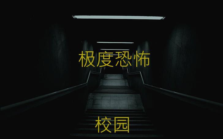 恐怖校园系列