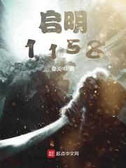 启明1158精校版