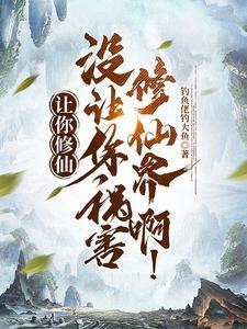 没让你祸害修仙界啊!有声