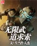 无限武道传 第6章