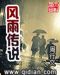 风雨传说为什么除名