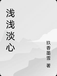 浅浅的心作品全集