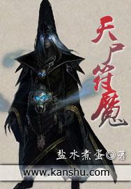 天尸符魔全文免费阅读