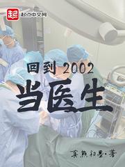 回到2002当医生百度