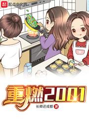 重燃2001几个女主