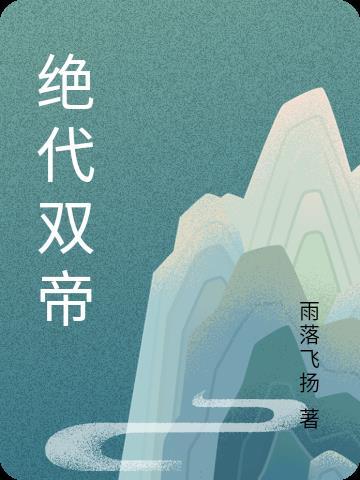 绝代双尊