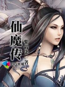 仙魔传之五行by仙品草根