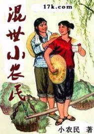 混世小农民阅读版免费全文