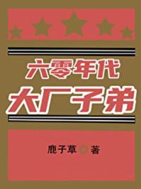 六零年代大厂子弟书包网