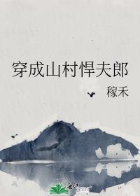 穿成山村悍夫郎by嫁禾完整版