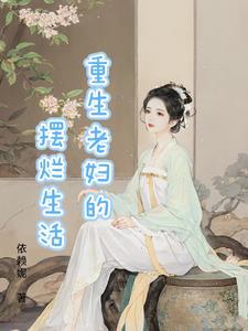 老太婆重生