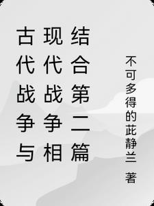 古代战争和现代战争的对比