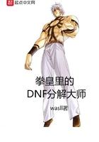 dnf 分解师