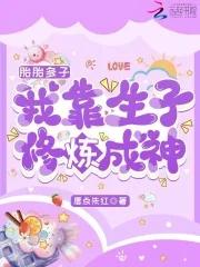 胎胎多子我靠生子修炼成神笔趣阁