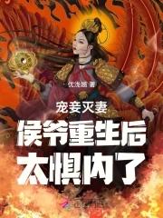 宠妾灭妻侯爷重生后太惧内了