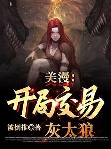 美漫开局骗恶魔